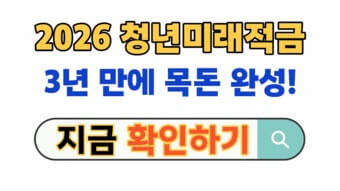 2026 청년미래적금