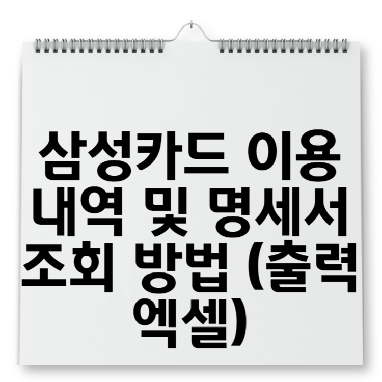 삼성카드 이용내역 및 명세서 조회 방법 (출력 엑셀)