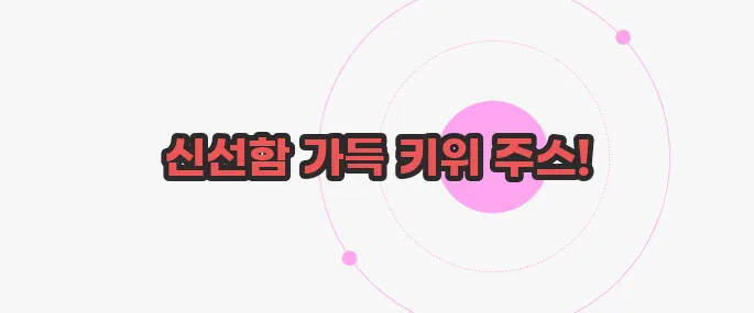 키위 주스 만드는 법 궁금한 점, 풀어보죠