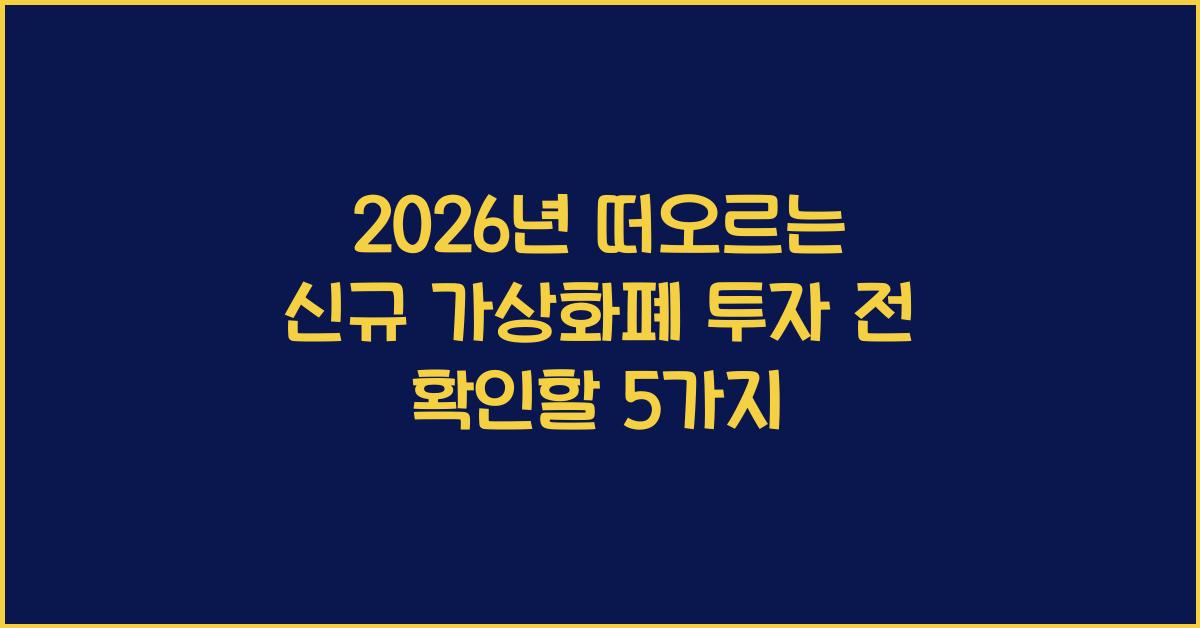 2026년, 떠오르는 신규 가상화폐: 투자 전 반드시 확인해야 할 5가지