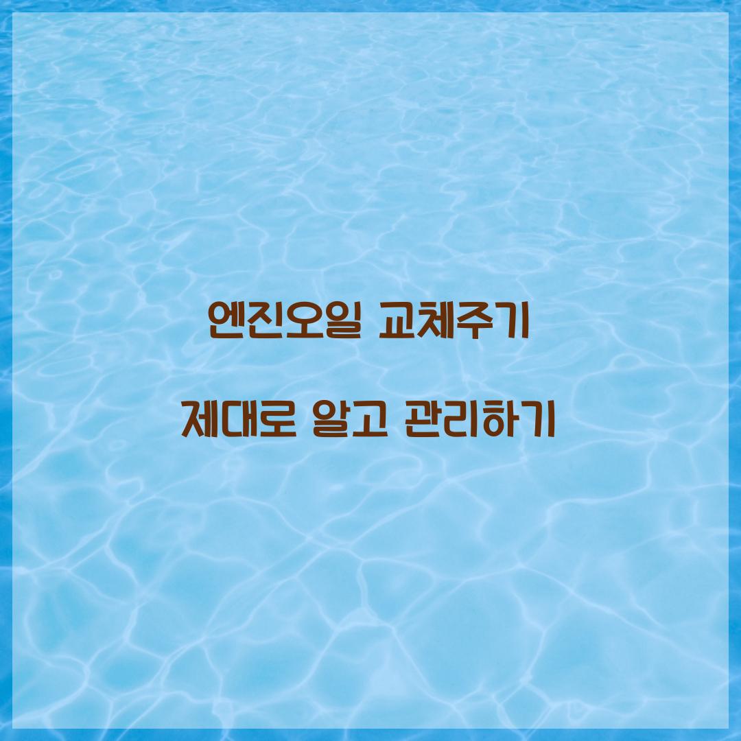 엔진오일 교체주기