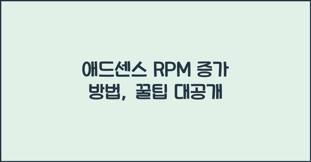 애드센스 RPM 증가 방법