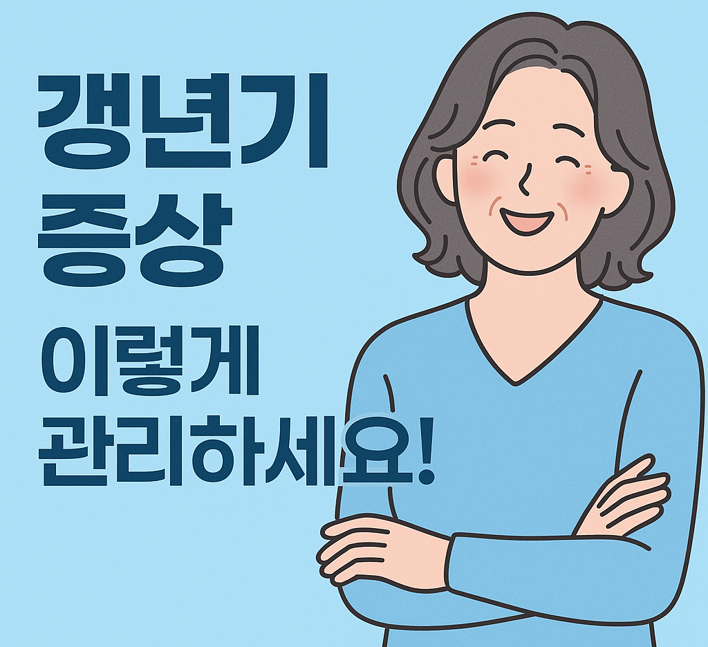 갱년기 증상 총정리