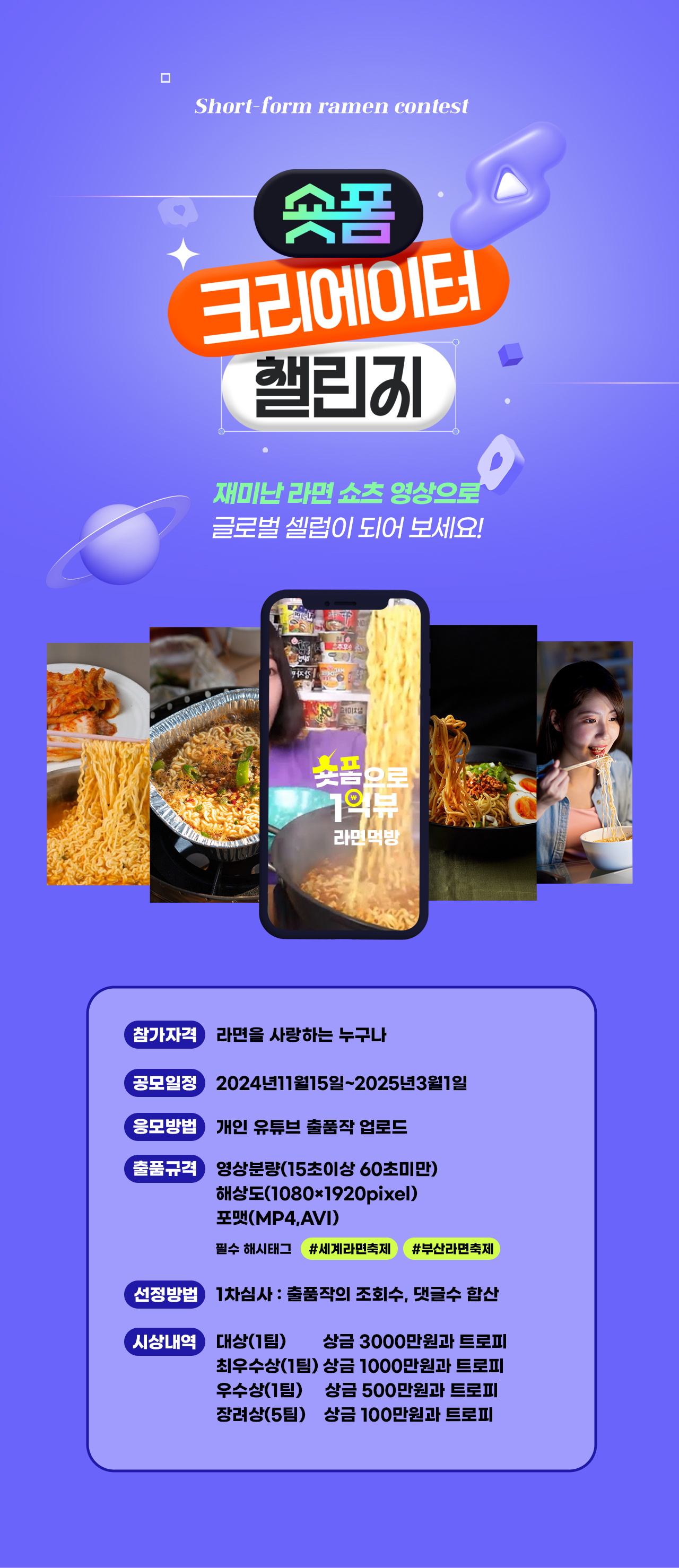 세계라면축제-프로그램-숏폼크리에이터챌린지