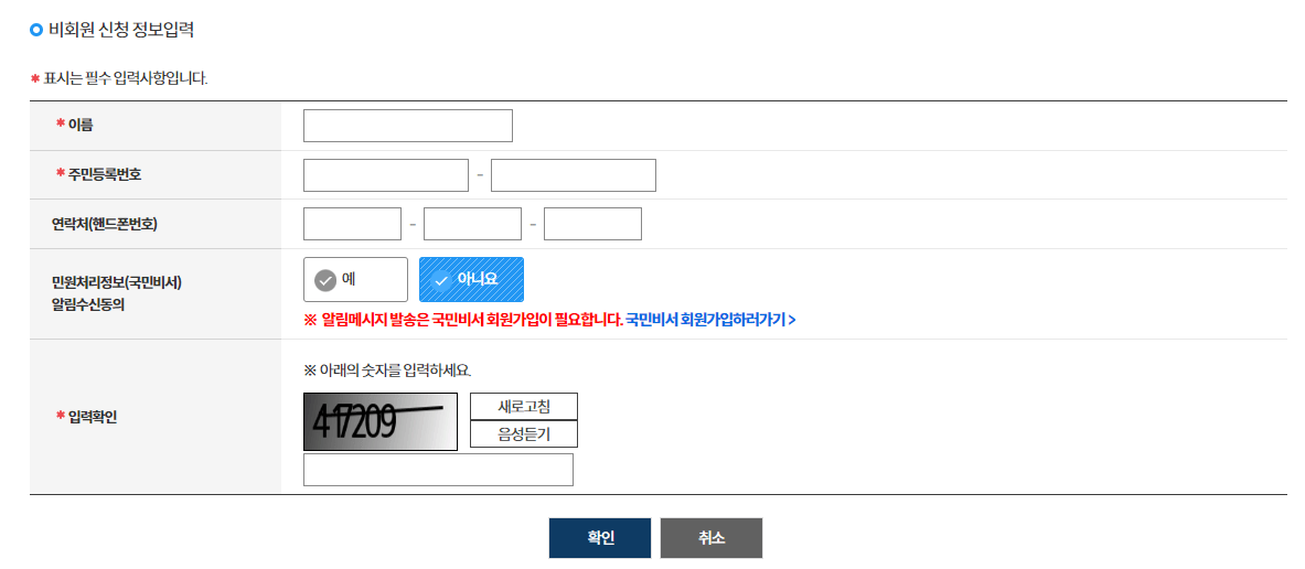 비회원신청정보입력