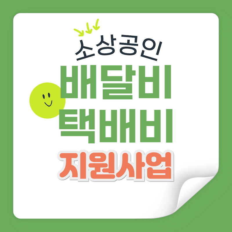 소상공인 지원사업 신청 시 유의사항 안내