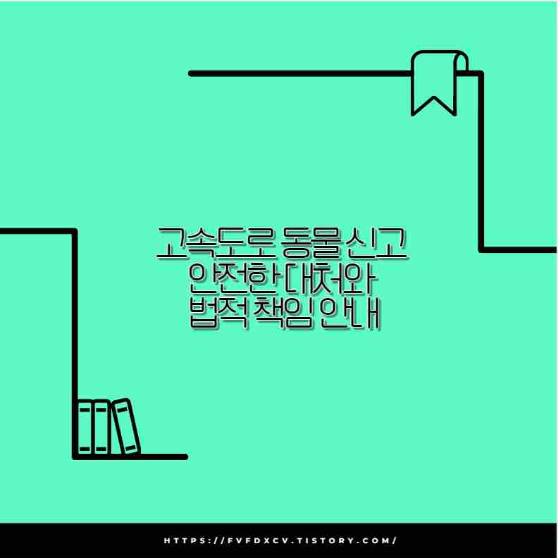 고속도로 동물 신고 안전한 대처와 법적 책임 안내