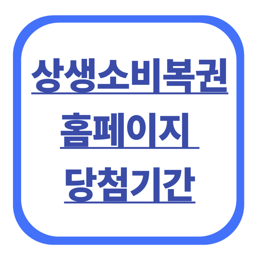 상생소비복권 홈페이지와 당첨기간