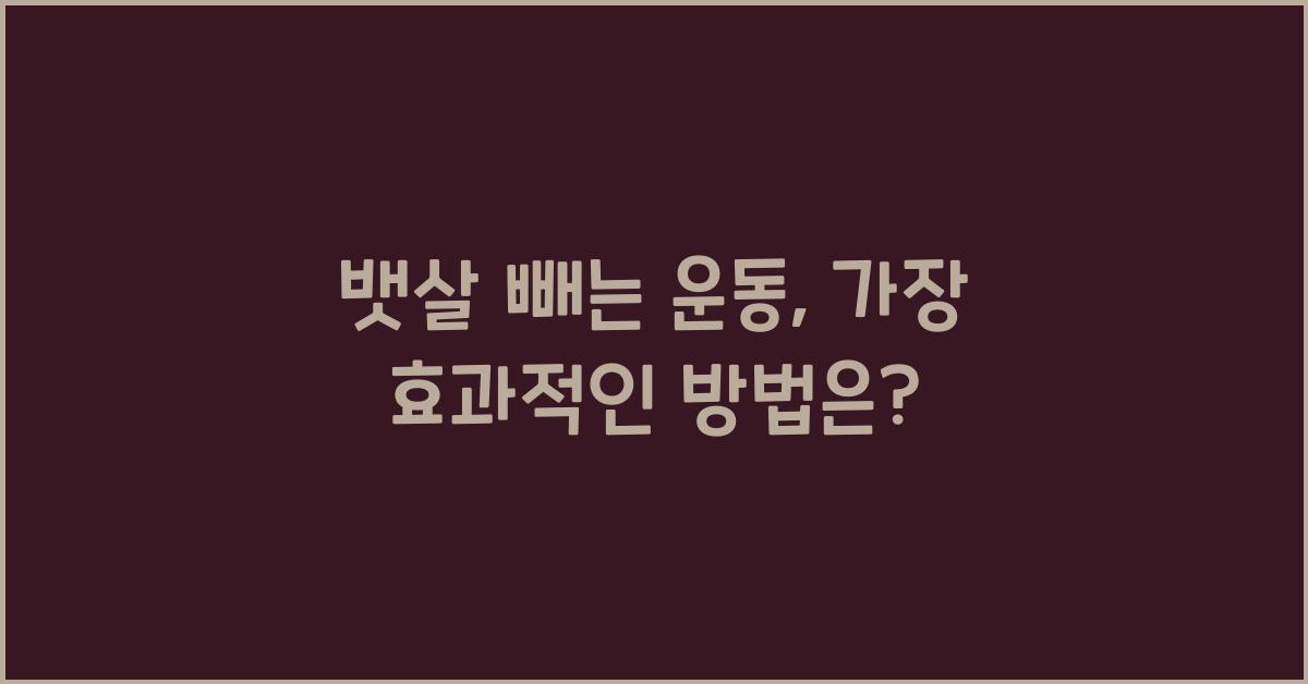 뱃살 빼는 운동