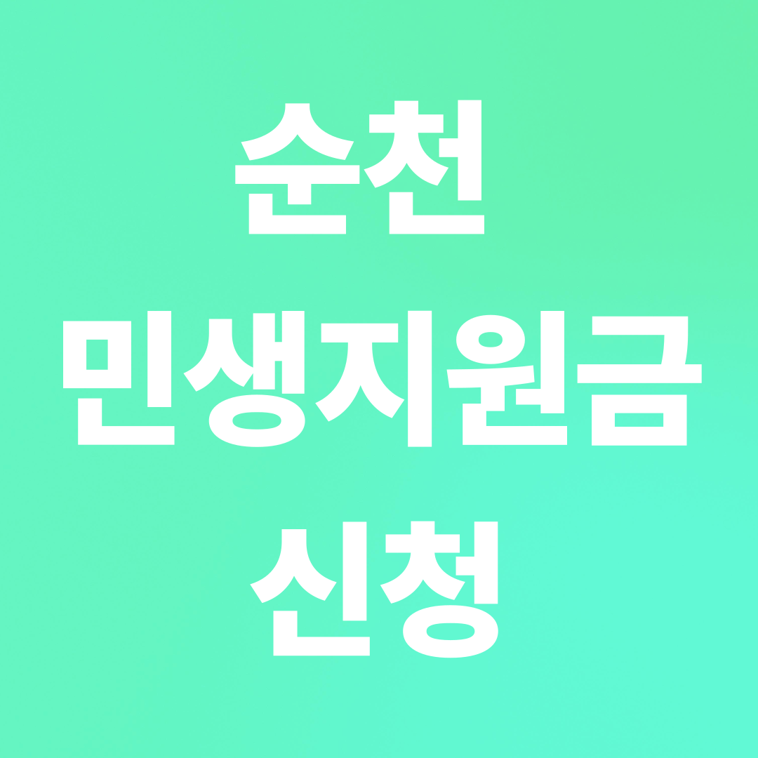 순천시 추가 민생지원금 20만원 지급 확정