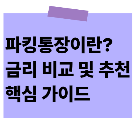 파킹통장 파킹통장 금리비교 추천 등 핵심 가이드