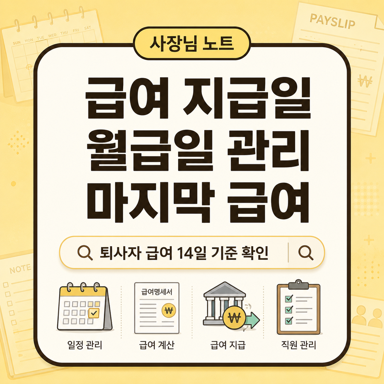 직원 급여 지급일 정하는 방법과 월급일 마지막 급여 관리 기준을 설명한 사장님 노트 대표 이미지