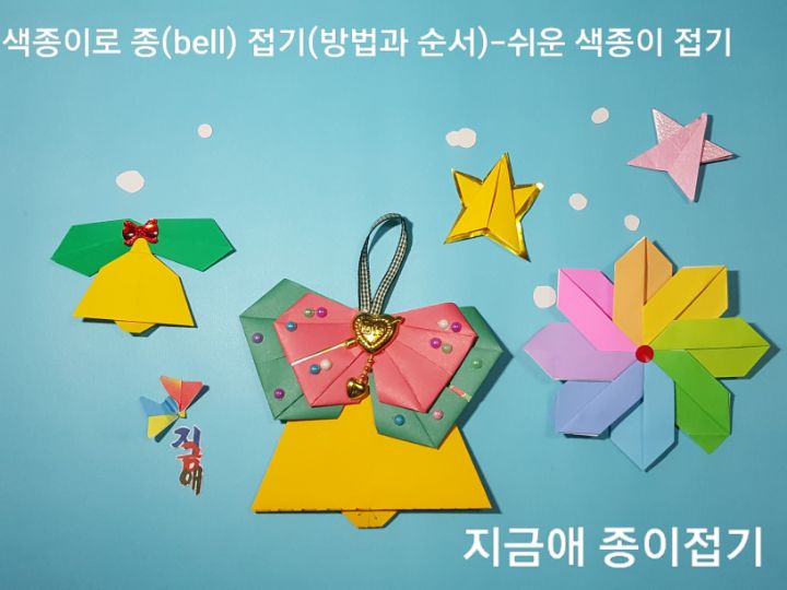 색종이로 종을 접어 리본을 붙여 장식으로 사용할 수 있도록 만들어 보았습니다.