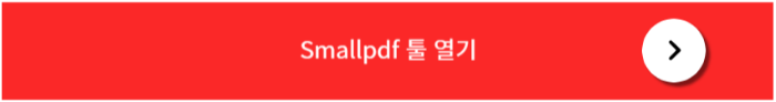 smallpdf 툴 바로가기
