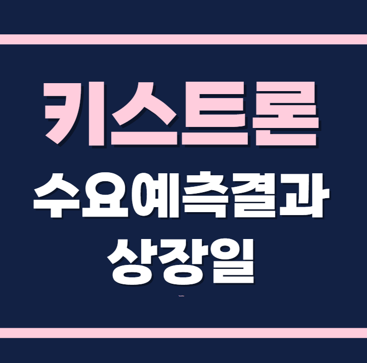 키스트론 수요예측결과 상장일 확정공모가