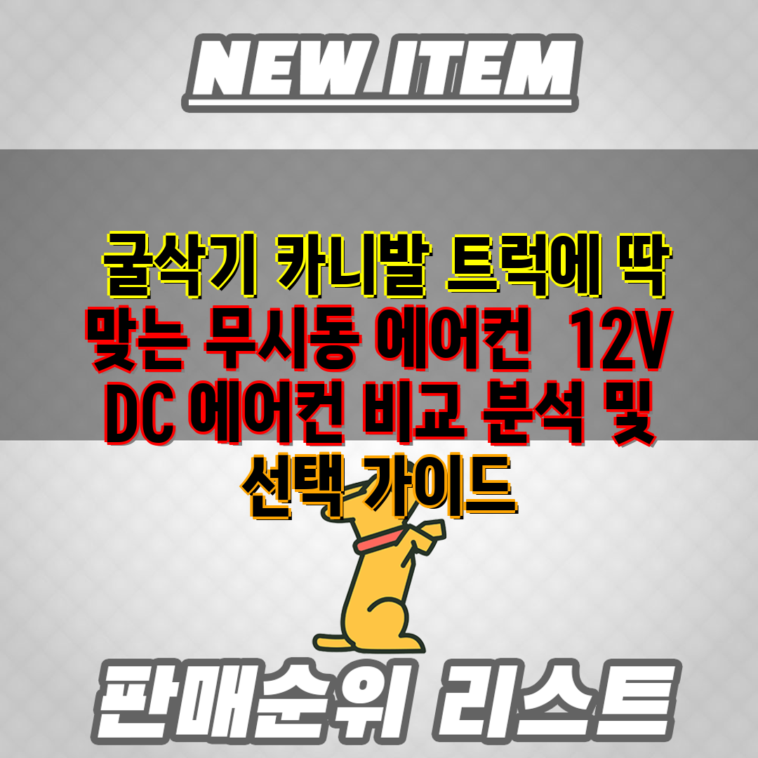  굴삭기 카니발 트럭에 딱 맞는 무시동 에어컨  12V