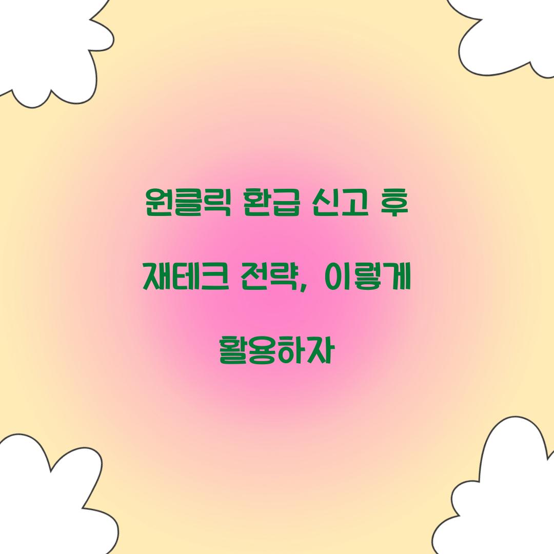 원클릭 환급 신고 후 재테크 전략