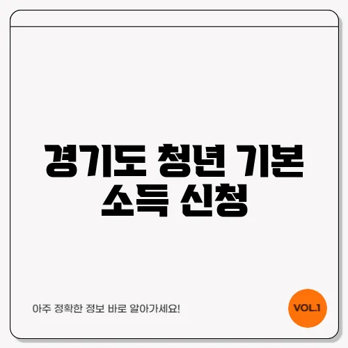 경기도 청년 기본 소득 신청