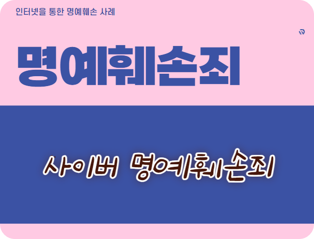 명예훼손죄 사이버