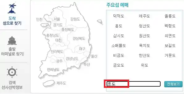 여수 초도 배편 예약 방법 첫 번째