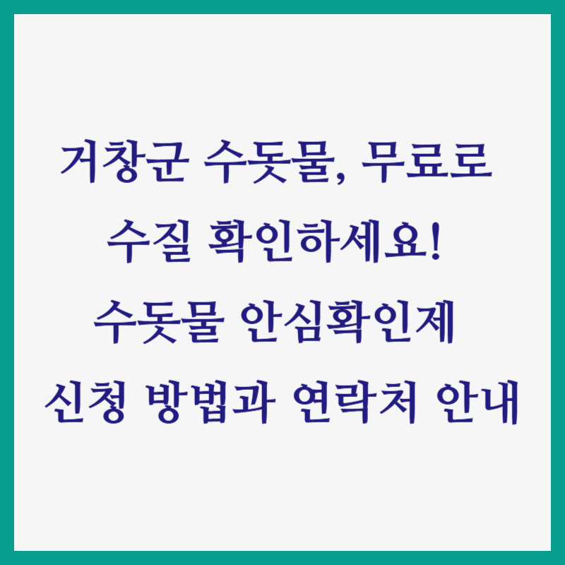 거창군 수돗물, 무료로 수질 확인하세요! 수돗물 안심확인제 신청 방법과 연락처 안내