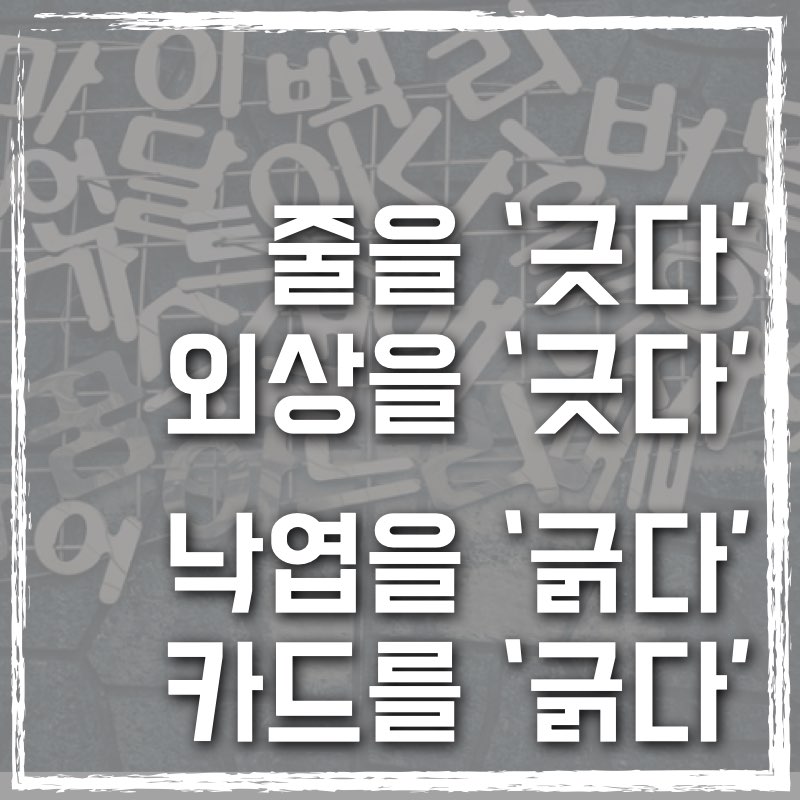 두 단어 긋다와 긁다의 차이