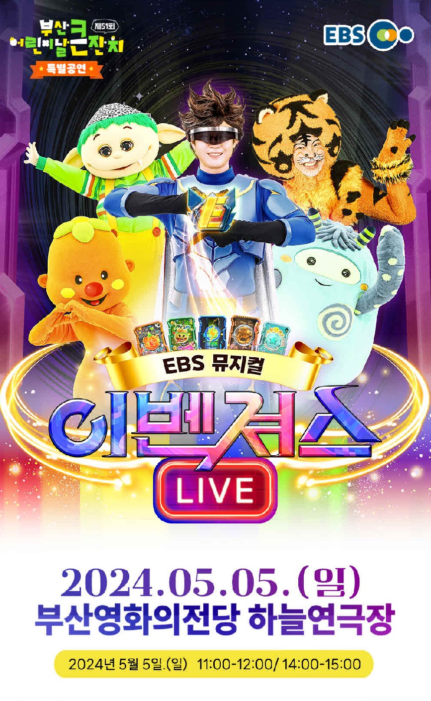 어린이날 큰잔치 특별공연 - ebs 어벤져스 뮤지컬