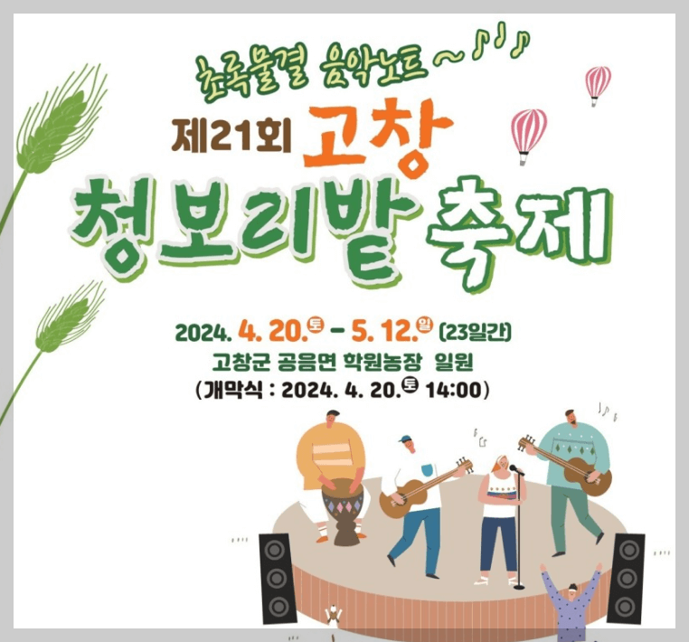 고창 청보리밭 축제