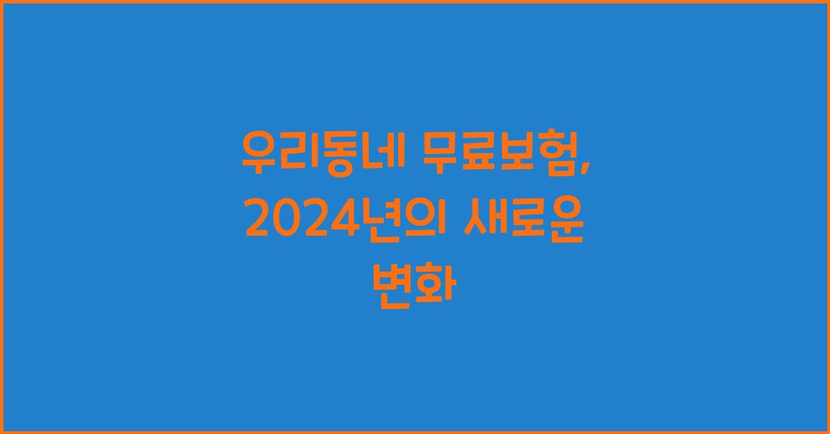 우리동네 무료보험