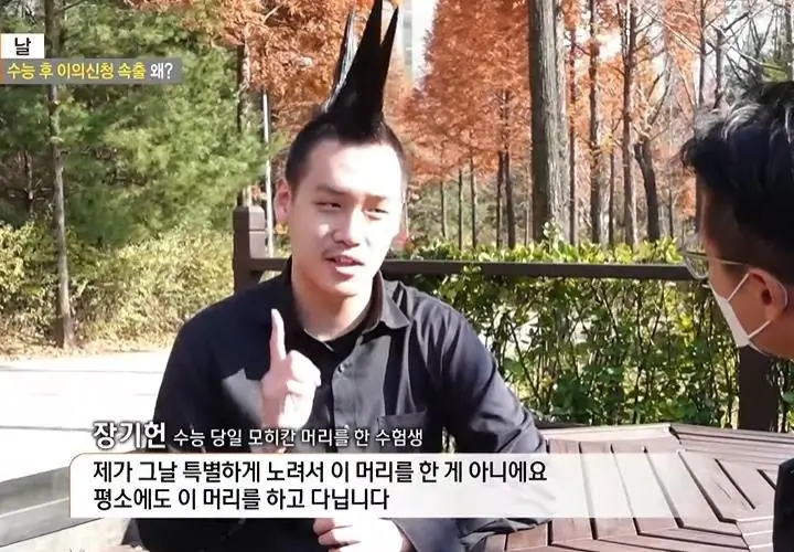 수능 모히칸 머리 인터뷰