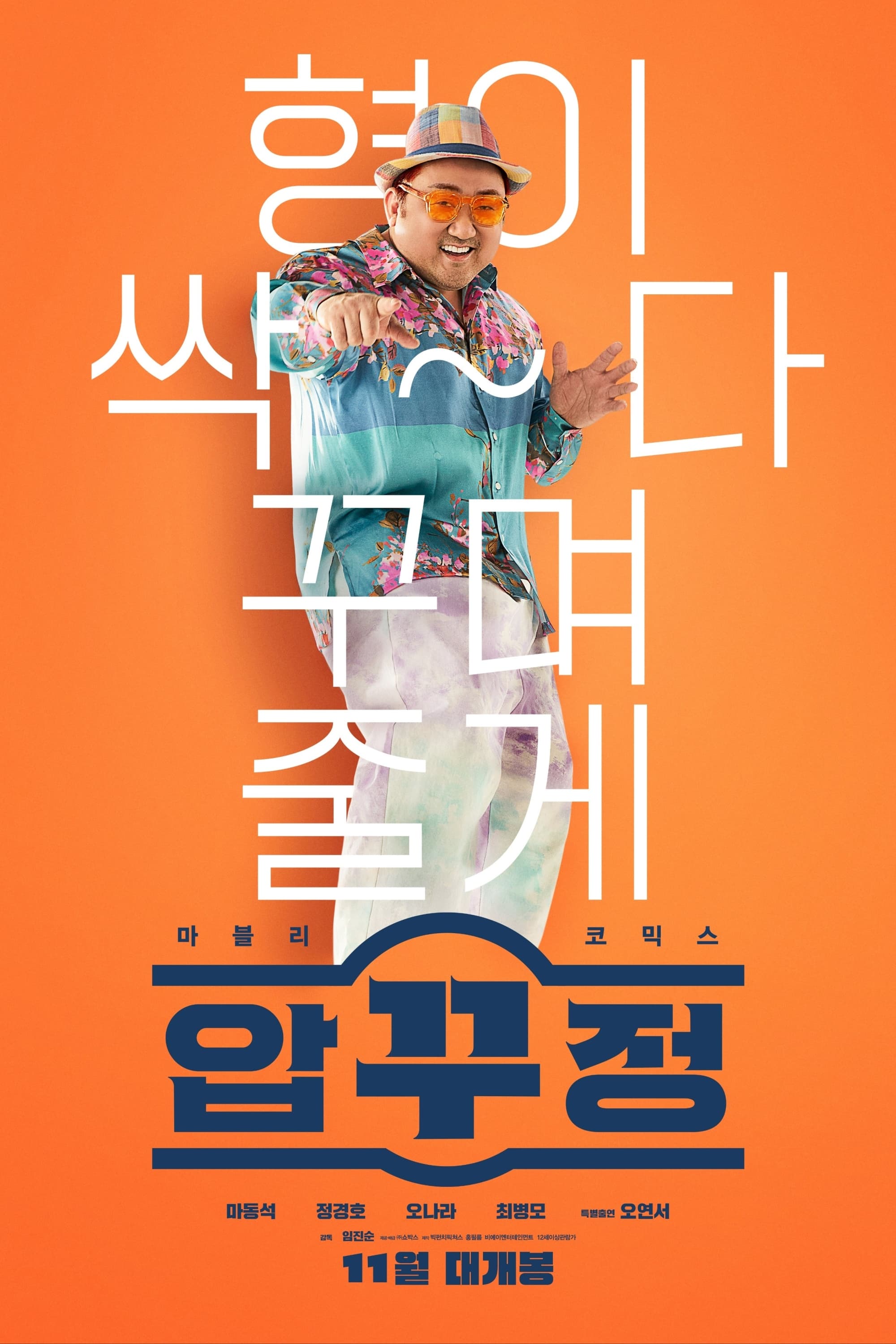 영화&lt;압꾸정&gt; 포스터