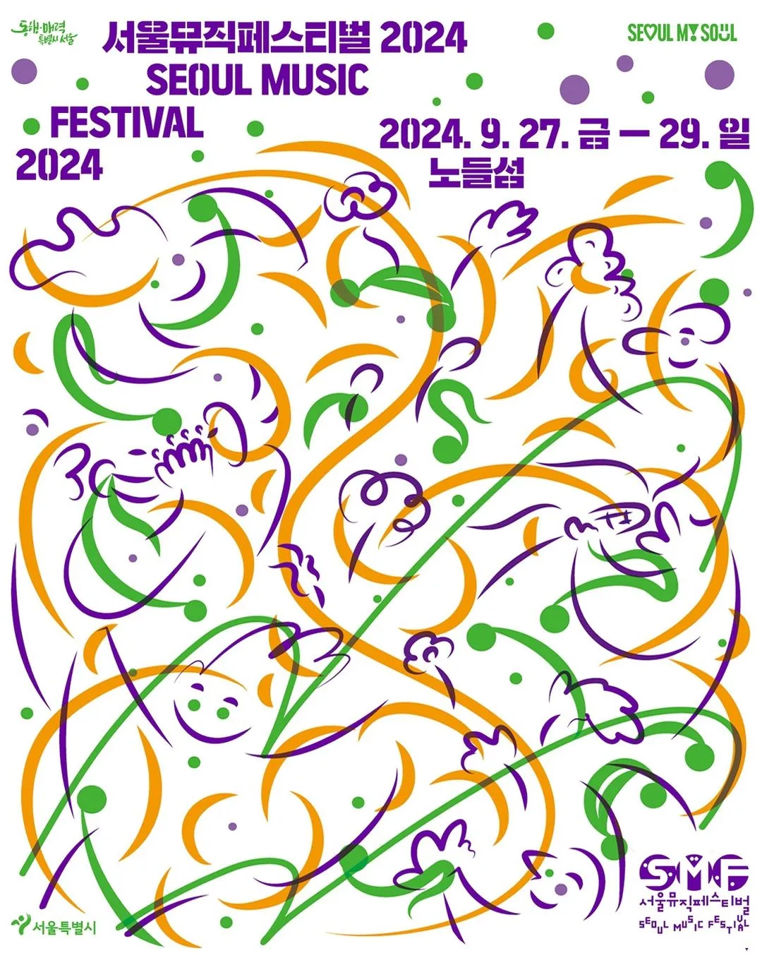 서울뮤직페스티벌 2024 라인업 가수 아티스트 티켓 예매 방법 가격