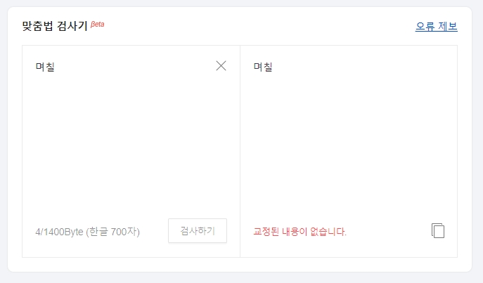 올바른 표현 며칠을 검사한 결과 오류 없음 화면