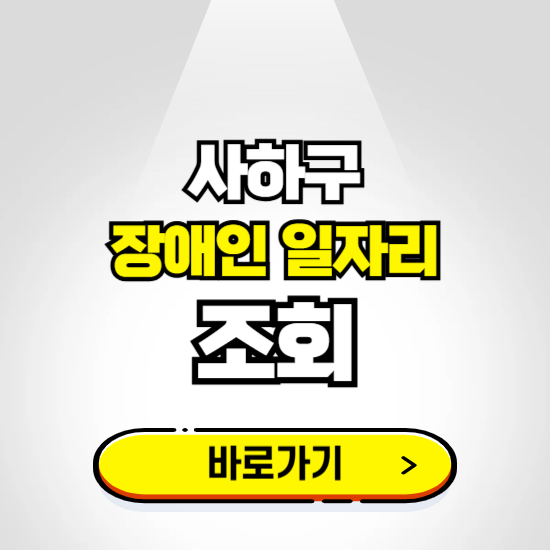 사하구 장애인 일자리 채용공고 보기 ❘ 취업정보 신청하기
