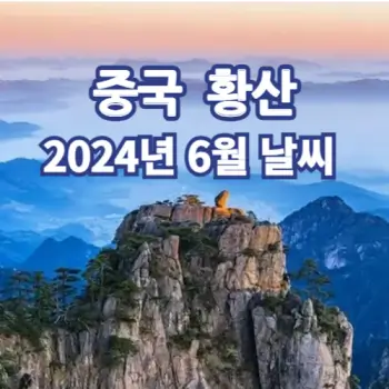 중국-황산-2024년-6월-날씨-소식-섬네일