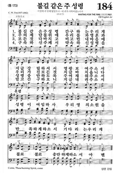 새찬송가 184장[통173] 불길 같은 주 성령