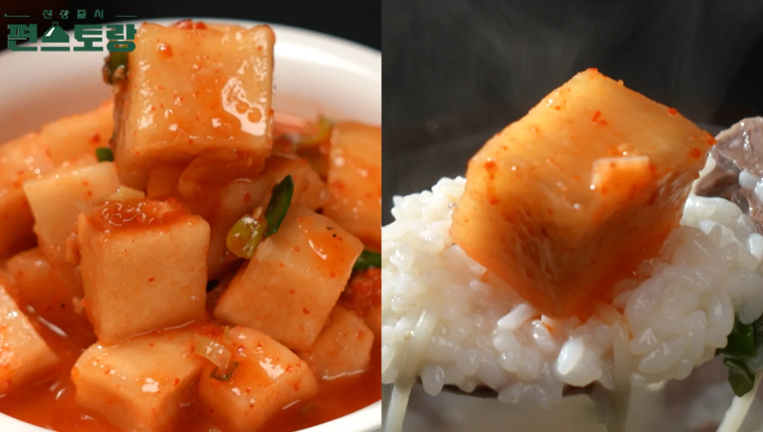 편스토랑 15분 깍두기 레시피