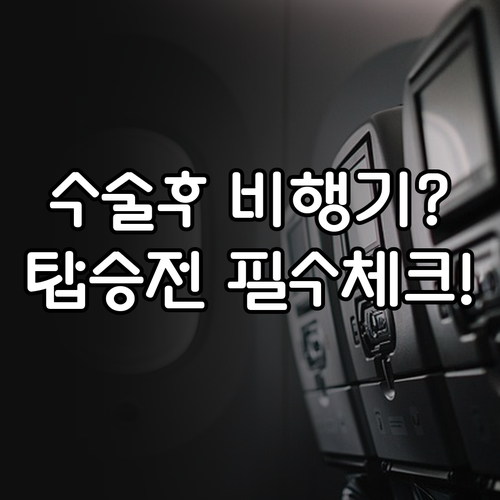 시력교정 수술 후 안전한 비행기 탑승..