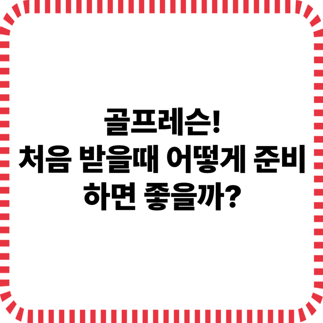 처음 골프 레슨, 어떻게 준비하면 좋을까?