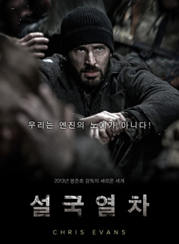 다시보는 영화<설국열차> 리뷰, 국내외 평점 심층 분석