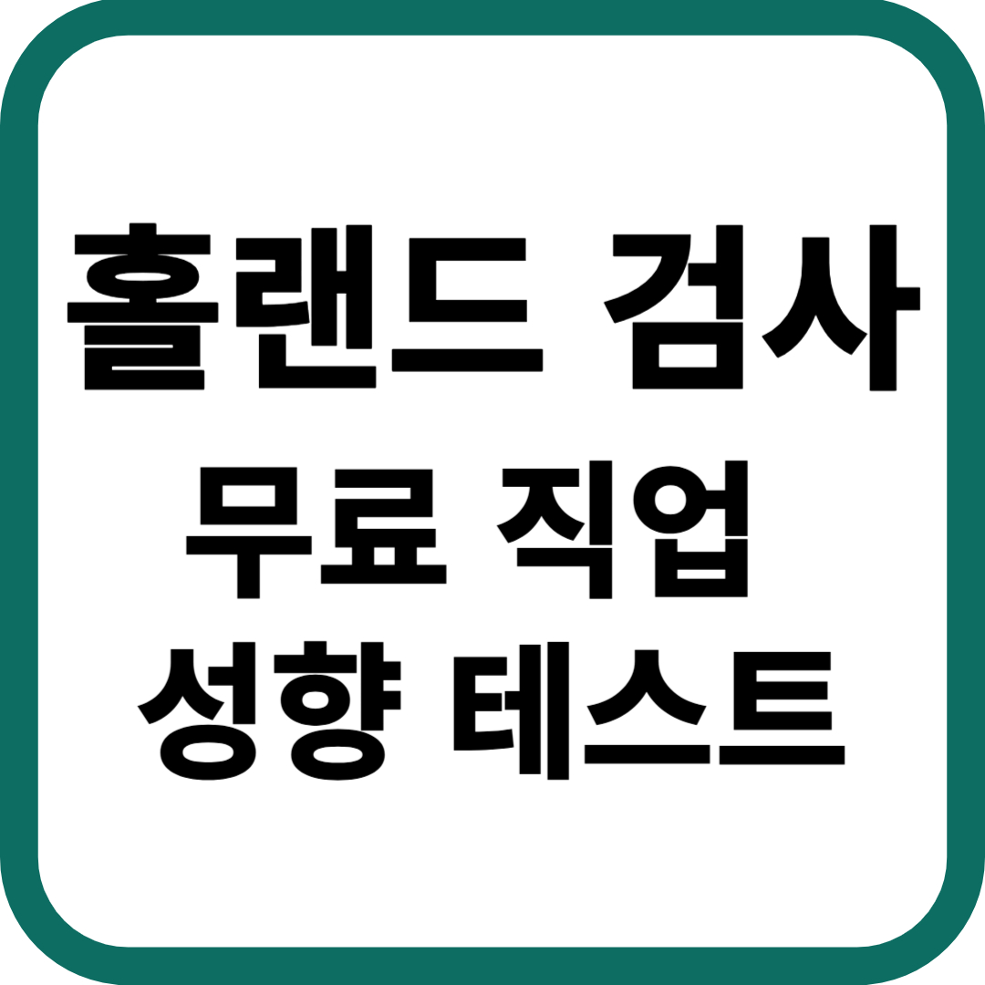 홀랜드 검사 무료 직업 성향 테스트
