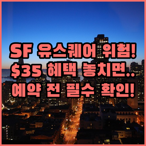 샌프란시스코 숙소 예약 필독 유니언 ..