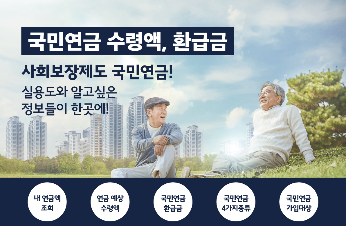 국민연금 알아보기 - 수령액조회, 환급금, 안전한 노후를 위한 국민연금의 역할과 중요성
