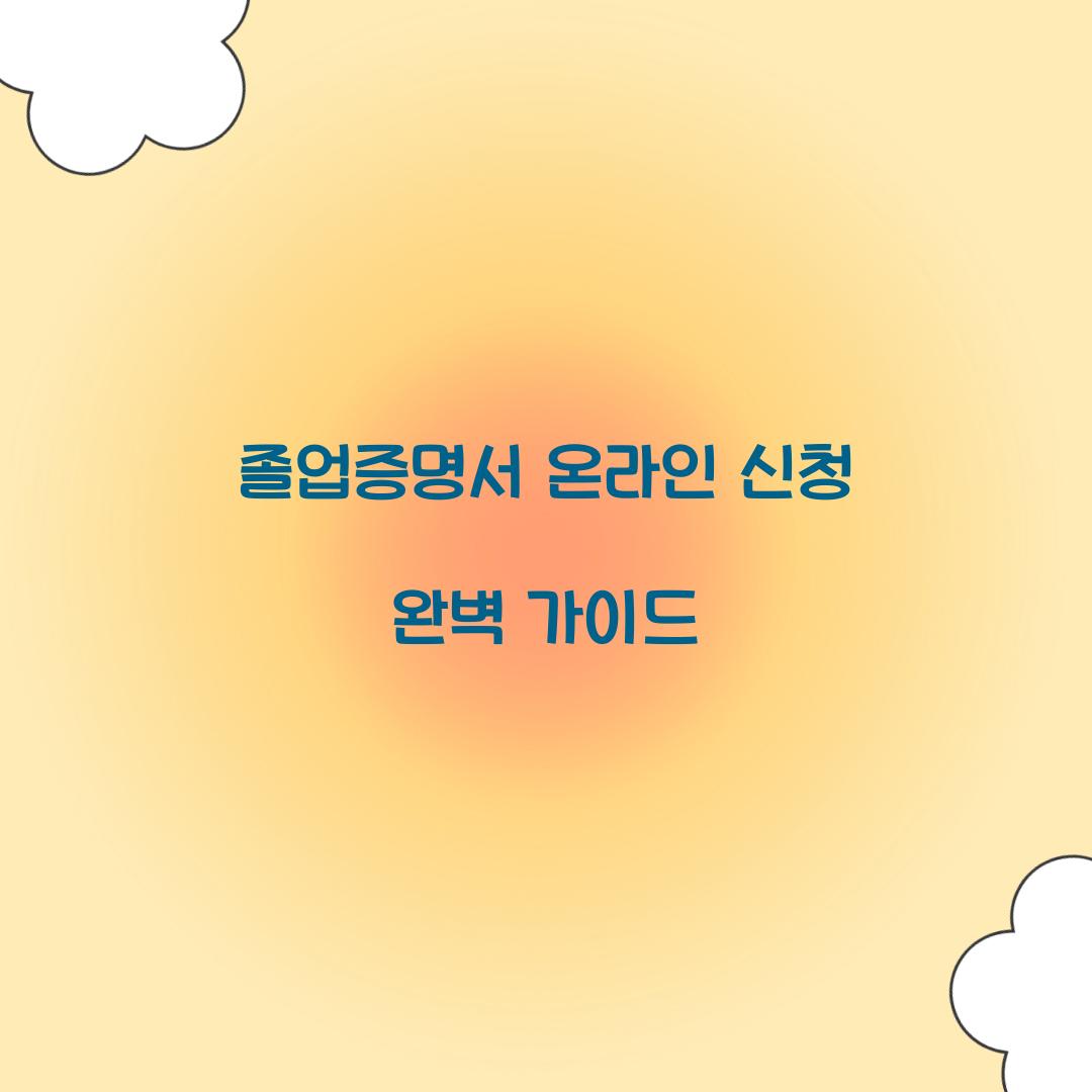 졸업증명서 온라인 신청