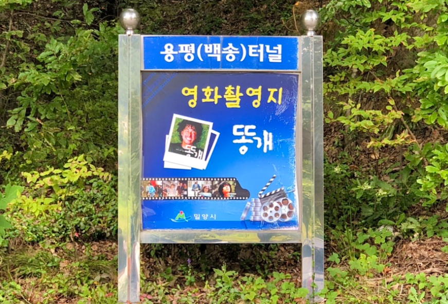 똥개 영화 촬영지 푯말