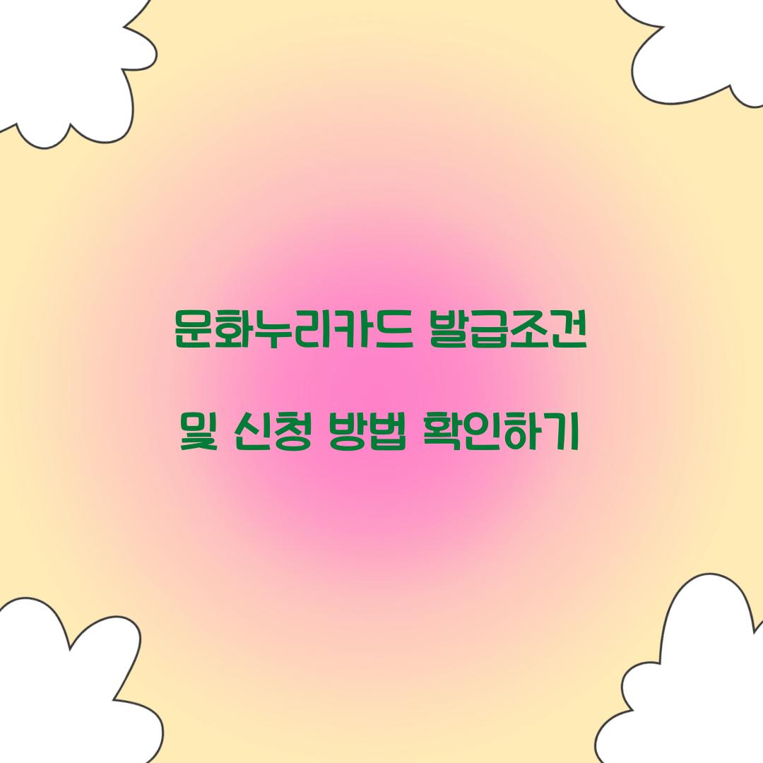 문화누리카드 발급조건