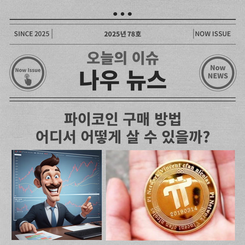 파이코인 구매 방법