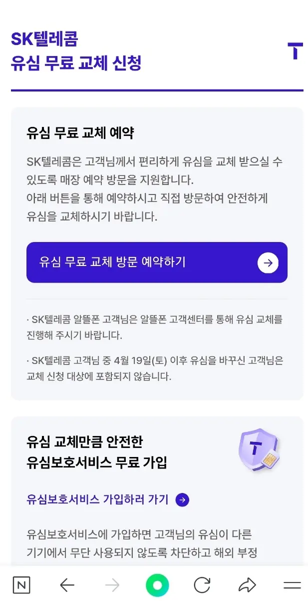 skt 유심교체 안내 단계2