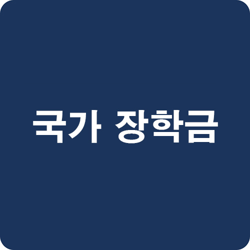 국가장학금-구간별-금액