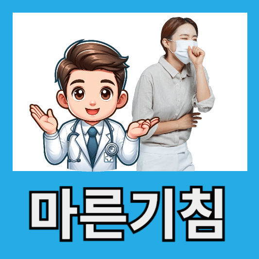 마른기침 원인 기침 멈추는 방법